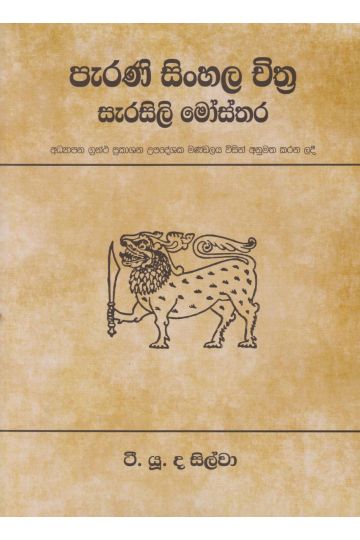 පැරණි සිංහල චිත්‍ර සැරසිලි මෝස්තර