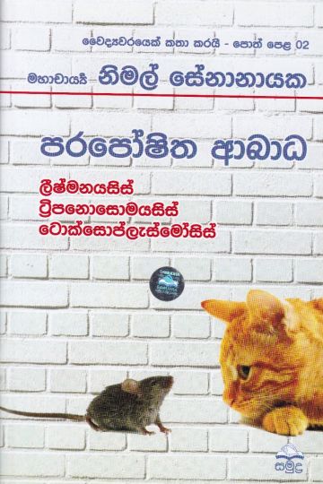 වෛද්‍යවරයෙක් කතා කරයි 02 - පරපෝෂිත ආබාධ 