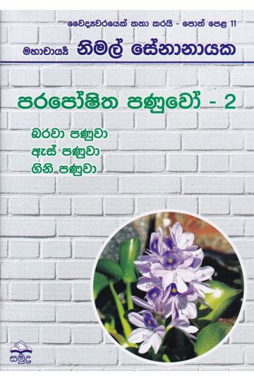 වෛද්‍යවරයෙක් කතා කරයි 11 - පරපෝෂිත පණුවෝ - 2