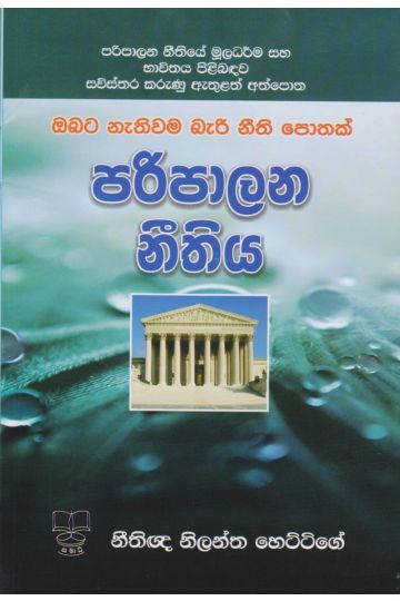 පරිපාලන නීතිය
