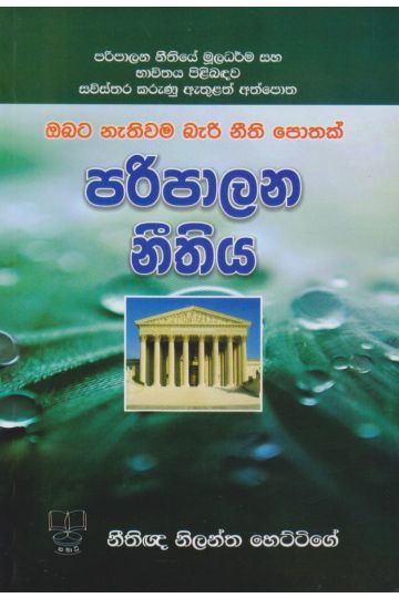 පරිපාලන නීතිය