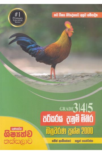 පරිසරය දැනුම් මිහිර