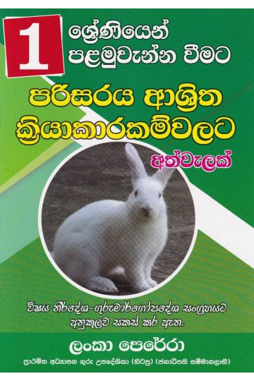 01 ශ්‍රේණිය පරිසරය ආශ්‍රිත ක්‍රියාකාරම්වලට අත්වැලක්