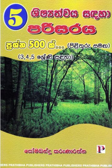 5 ශිෂ්‍යත්වය සඳහා පරිසරය