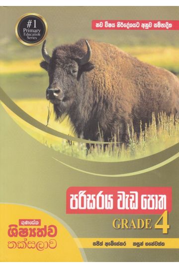 පරිසරය වැඩ පොත Grade 4
