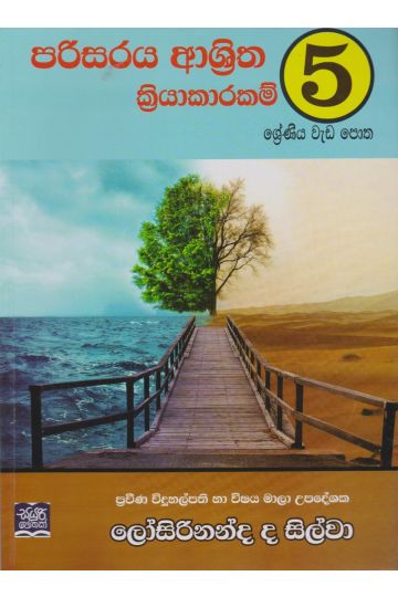 පරිසරය ආශ්‍රිත ක්‍රියාකාරකම් 5 ශ්‍රේණිය