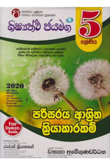 ශිෂ්‍යත්ව ජයමග - පරිසරය ආශ්‍රිත ක්‍රියාකාරකම් - 05 ශ්‍රේණිය