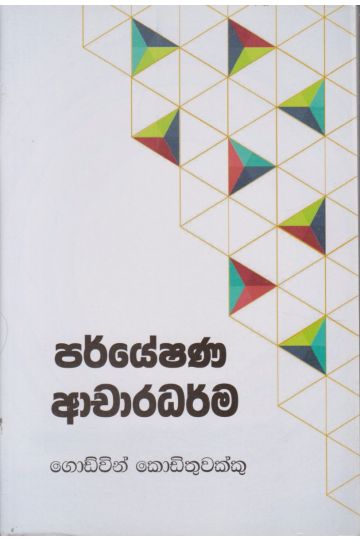 පර්යේෂණ ආචාරධර්ම