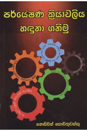 පර්යේෂණ ක්‍රියාවලිය හදුනා ගනිමු