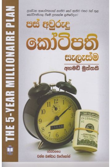 පස් අවුරුදු කෝටිපති සැලැස්ම  
