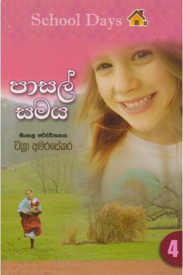 පාසල් සමය