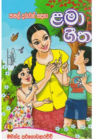 පාසල් දරුවන් සඳහා ළමා ගීත 