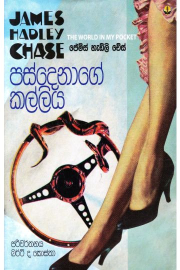 පස්දෙනාගේ කල්ලිය