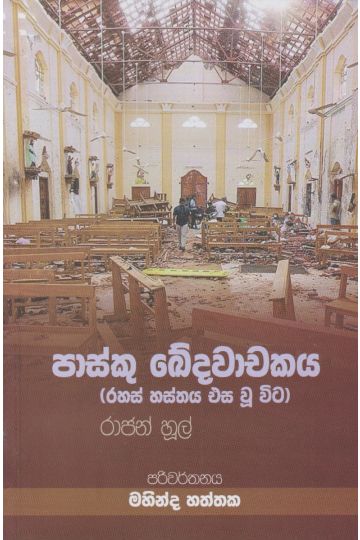 පාස්කු ඛේදවාචකය