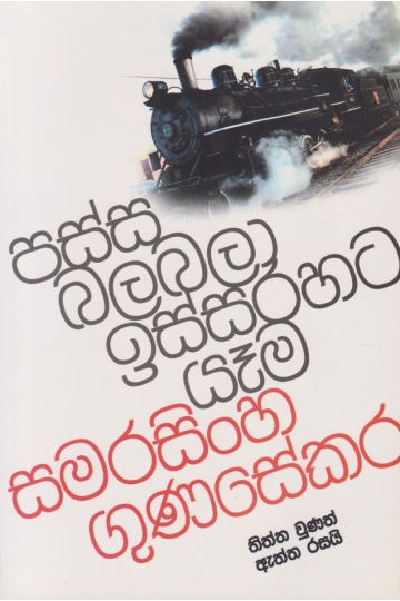 පස්ස බලබලා ඉස්සරහට යෑම
