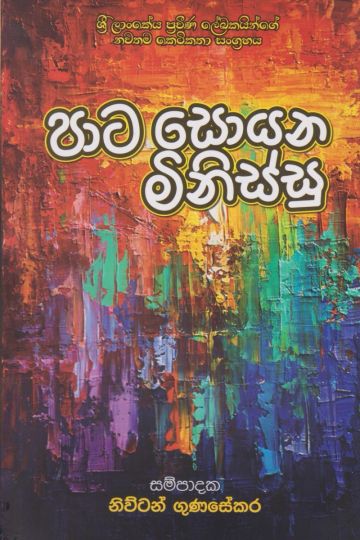 පාට සොයන මිනිස්සු
