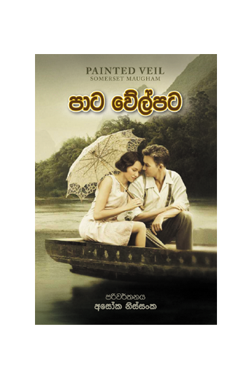පාට වේල්පට