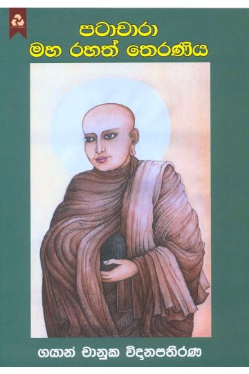 පටාචාරා මහ රහත් තෙරණිය