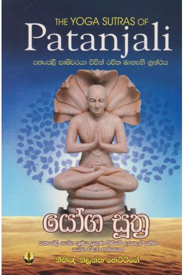පතංජලී යෝග සූත්‍ර