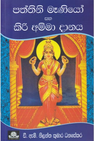 පත්තිනි මෑණියෝ සහ කිරි අම්මා දානය