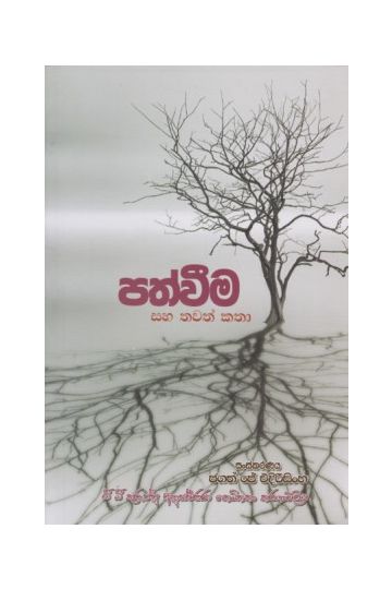 පත්වීම සහ තවත් කතා