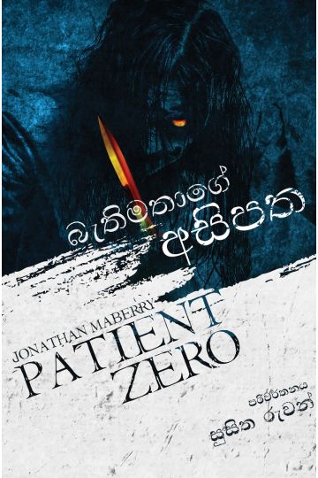 බැතිමතාගේ අසිපත