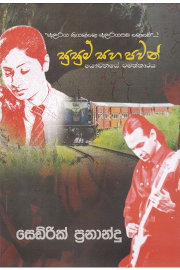 සුසුම් සහ පවන් 