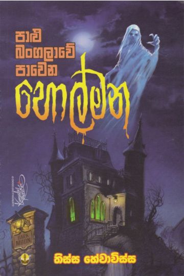 පාළු බංගලාවේ පාවෙන හොල්මන 
