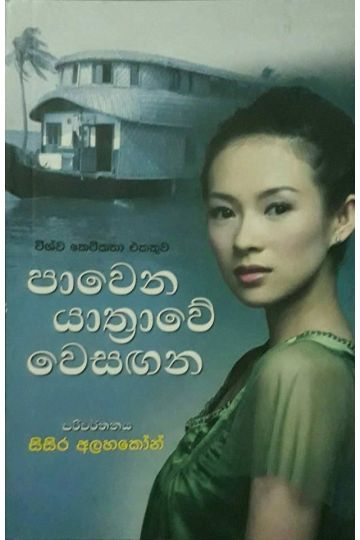 පාවෙන යාත්‍රාවේ වෙසඟන
