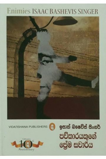 පව්කාරයෙකුගේ ප්‍රේම සවාරිය