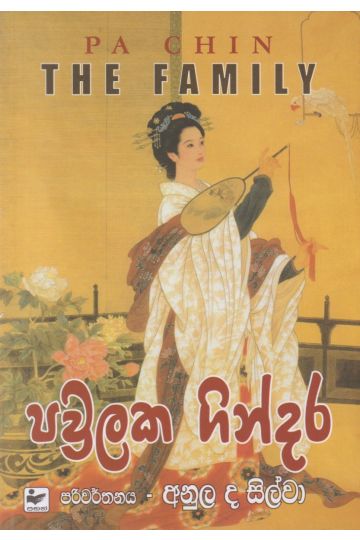 පවුලක ගින්දර