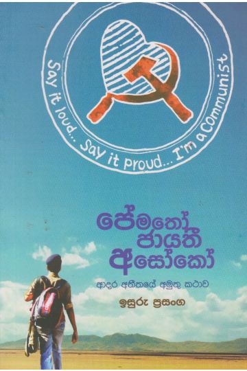 පේමතෝ ජායතී අසෝකෝ