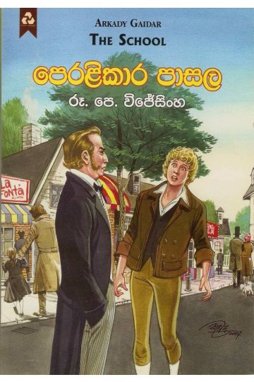 පෙරළිකාර පාසල