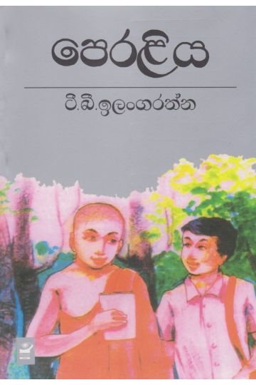 පෙරළිය