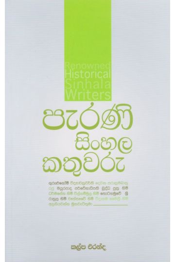 පැරණි  සිංහල කතුවරු