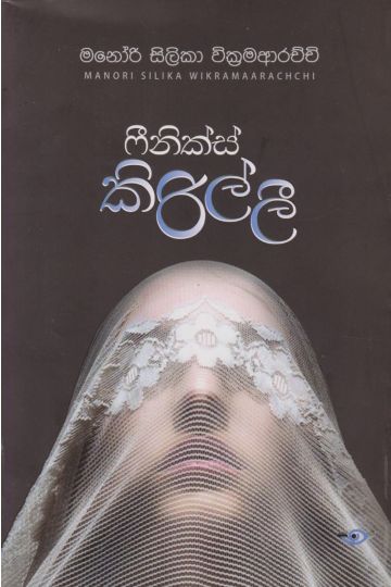 ෆීනික්ස් කිරිල්ලී  