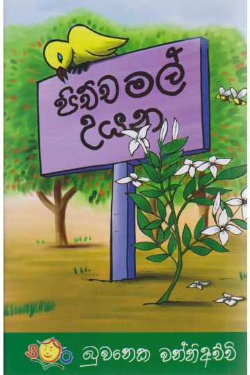 පිච්ච මල් උයන