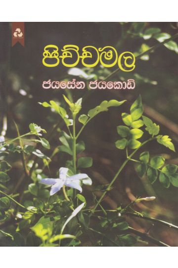පිච්චමල