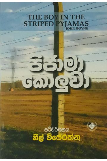 පිජාමා කොලුවා