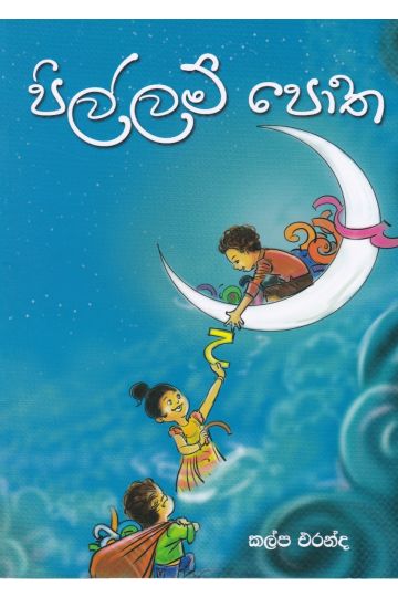 පිල්ලම් පොත