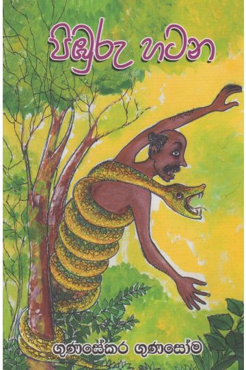 පිඹුරු හටන 