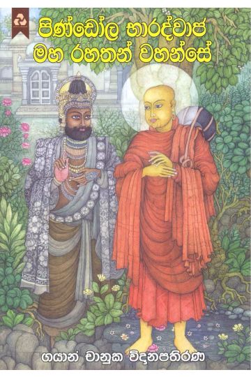 පිණ්ඩෝල මහ රහතන් වහන්සේ