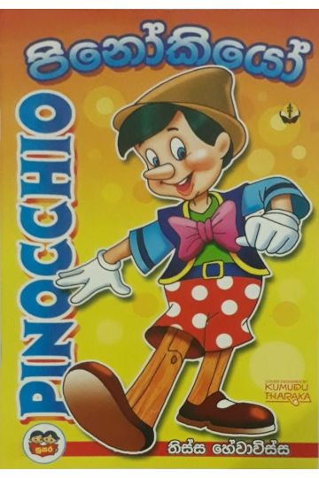 පිනෝකියෝ - සුසර