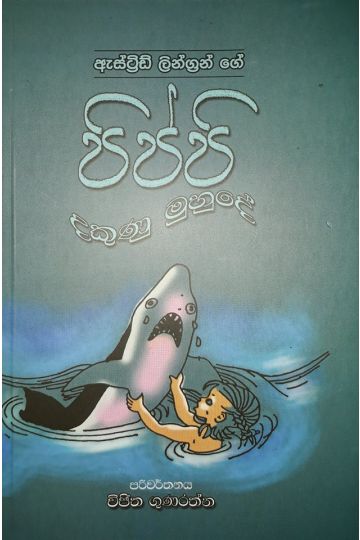 පිප්පි දකුණු මුහුදේ