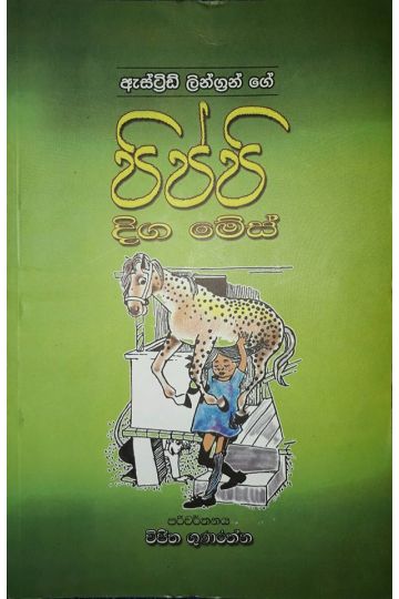 පිප්පි දිග මේස්
