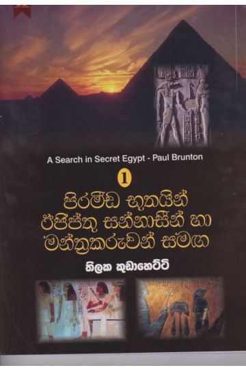පිරමීඩ භූතයින් ඊජිප්තු සන්නාසීන් හා මන්ත්‍රකරුවන් සමඟ 