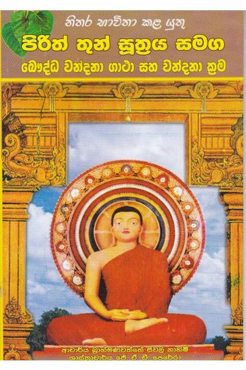 පිරිත් තුන් සුත්‍රය සමග බෞද්ධ වන්දනා ගාථා සහ වන්දනා ක්‍රම