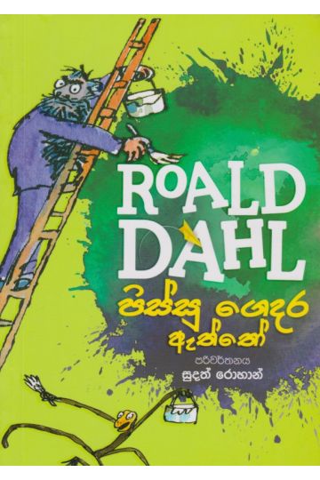 පිස්සු ගෙදර ඇත්තෝ 