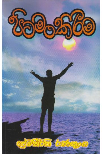 පිටමං කිරීම