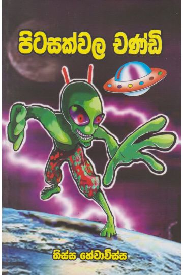 පිටසක්වල චණ්ඩි